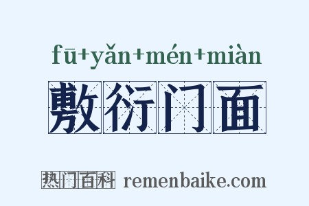 敷衍门面是什么意思的图片
